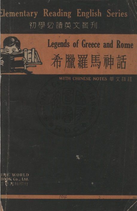《希臘羅馬神話》 作者:Grace H. Kupfer原著 ; 徐克春註譯 1934年  PDF下载-汉笺公版书