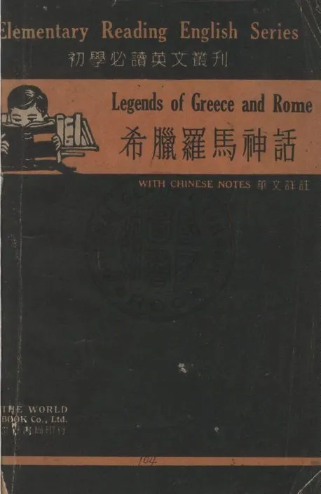 《希臘羅馬神話》 作者:Grace H. Kupfer原著 ; 徐克春註譯 1934年  PDF下载-汉笺公版书