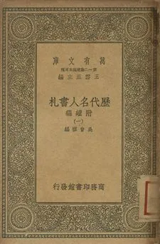 歷代名人書札 : 附續編 一 1939年 作者:吳曾祺編 PDF下载-汉笺公版书