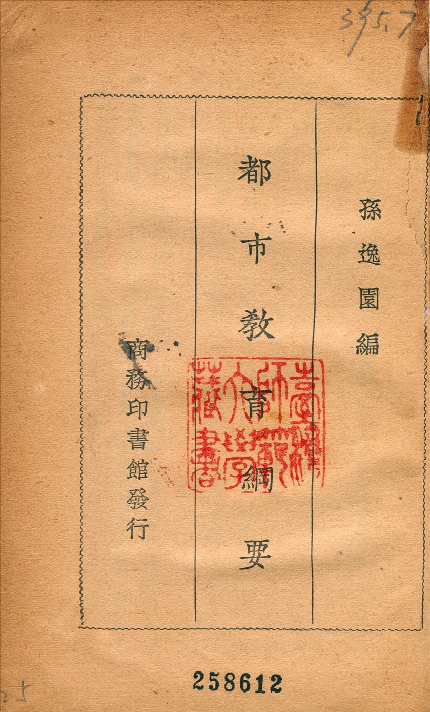 《都市教育綱要》 作者:孫逸園 1930年  PDF下载-汉笺公版书