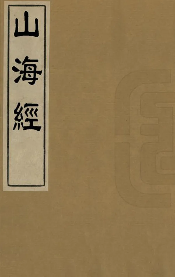 《山海經》编撰：郭璞 明[1368-1644] PDF下载-汉笺公版书