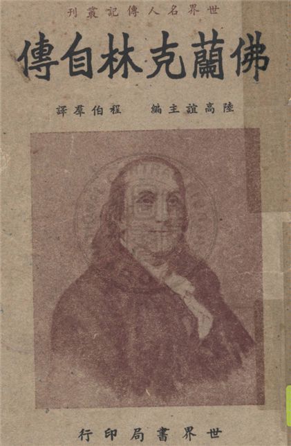 《佛蘭克林自傳》 作者:佛蘭克林著 ; 程伯群譯 1948年  PDF下载-汉笺公版书