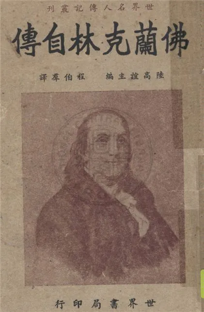 《佛蘭克林自傳》 作者:佛蘭克林著 ; 程伯群譯 1948年  PDF下载-汉笺公版书