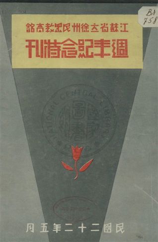 《江蘇省立徐州民眾教育館週年紀念特刊》 作者:江蘇省立徐州民眾教育館研究委員會編輯 民22年  PDF下载-汉笺公版书