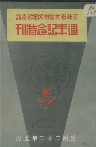 《江蘇省立徐州民眾教育館週年紀念特刊》 作者:江蘇省立徐州民眾教育館研究委員會編輯 民22年  PDF下载-汉笺公版书