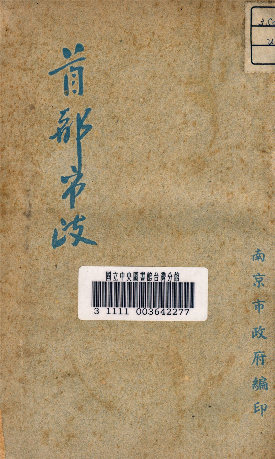 《首都市政》 作者:南京市政府編 1948年  PDF下载-汉笺公版书