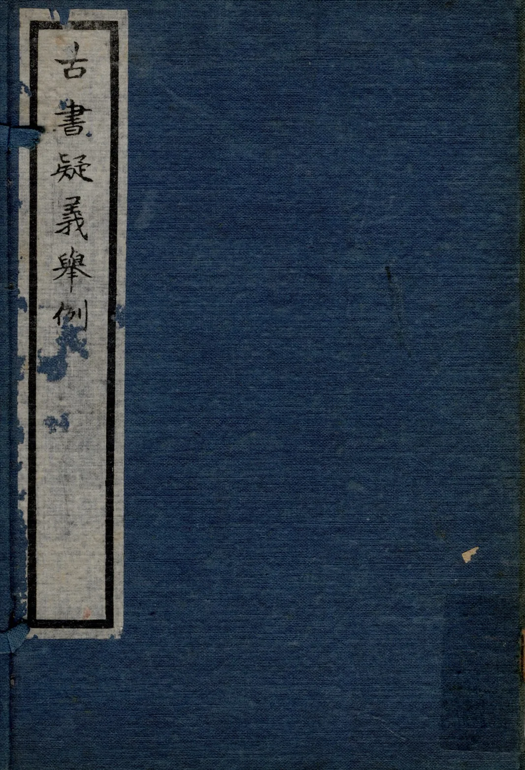 《古書疑義舉例 七卷 v.2》 作者:(淸)俞樾撰 1925年  PDF下载-汉笺公版书
