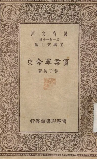實業革命史 1929年 作者:林子英 PDF下载-汉笺公版书