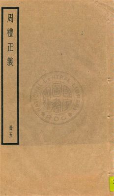 《周禮正義 八十六卷 v.5》 作者:孫詒讓[撰] 1936年  PDF下载-汉笺公版书