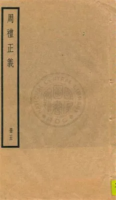 《周禮正義 八十六卷 v.5》 作者:孫詒讓[撰] 1936年  PDF下载-汉笺公版书
