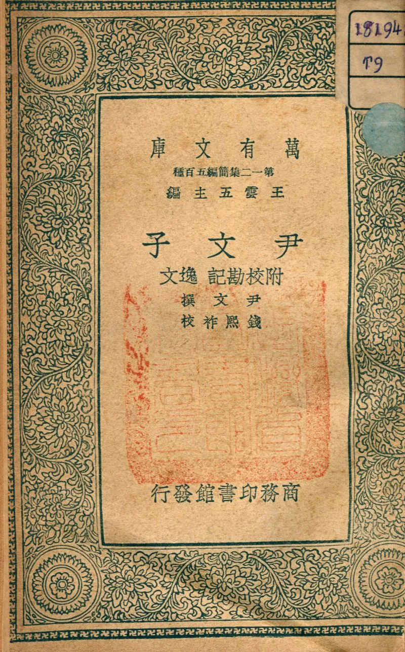 《尹文子》 作者:尹文撰 1939年  PDF下载-汉笺公版书