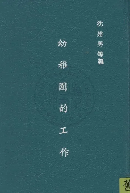 《幼稚園的工作》 作者:沈建男,孫艷秋,沈育英同編 1940年  PDF下载-汉笺公版书