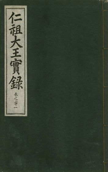《仁祖大王實錄 五十卷 v.18 no.21》 作者:著者不詳 1931年  PDF下载-汉笺公版书