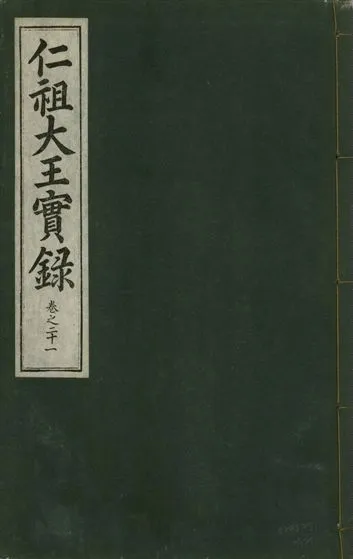 《仁祖大王實錄 五十卷 v.18 no.21》 作者:著者不詳 1931年  PDF下载-汉笺公版书