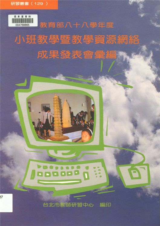 《教育部...小班教學暨教學資源網絡成果發表會彙編》 作者:[臺北市教師研習中心主辦] ; 劉智雄等編輯 2000年  PDF下载-汉笺公版书