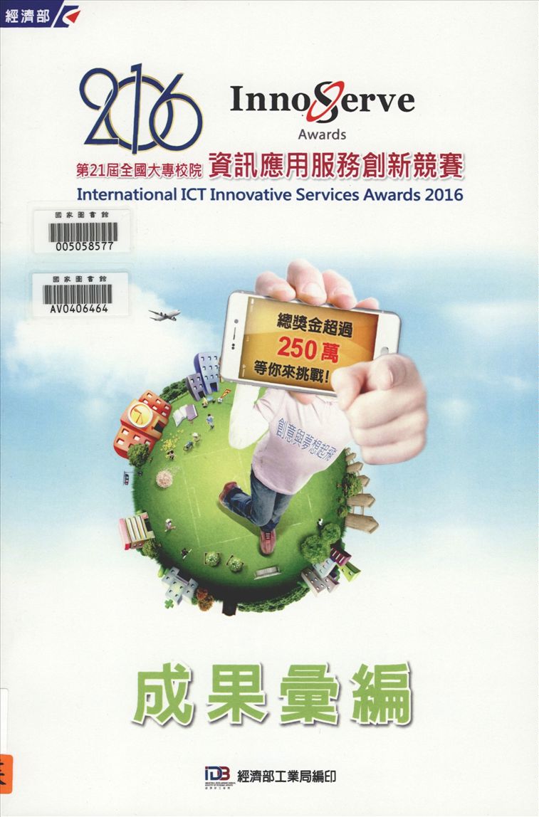 《全國大專校院資訊應用服務創新競賽成果彙編》 作者:中華民國資訊管理學會主辦 ; 經濟部工業局編輯 2016年  PDF下载-汉笺公版书