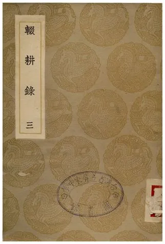 《輟耕錄(三)》 作者:陶宋儀 1935年  PDF下载-汉笺公版书