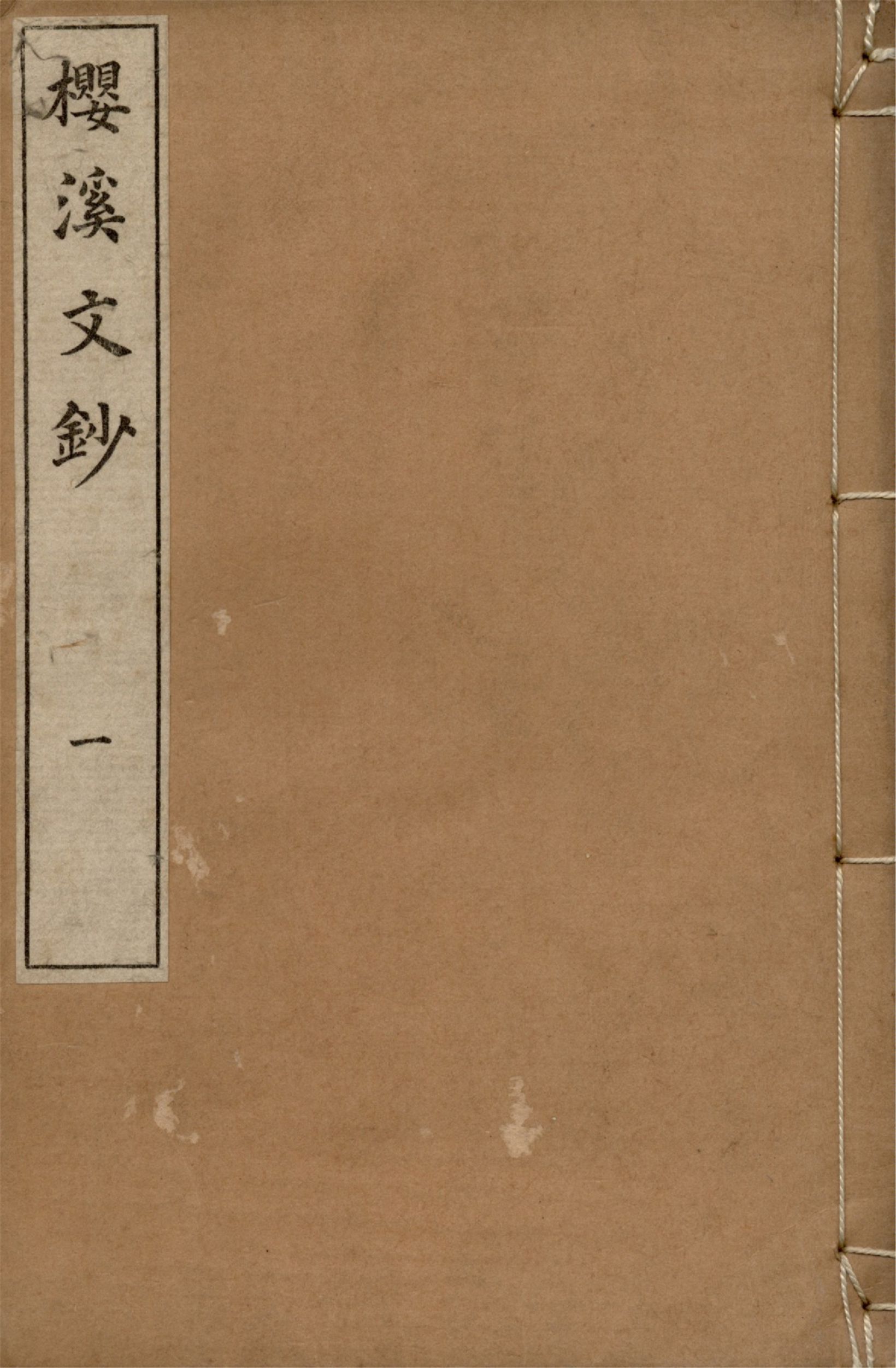 《櫻溪文鈔 三卷 v.1》 作者:中村忠諒編輯 1927年  PDF下载-汉笺公版书