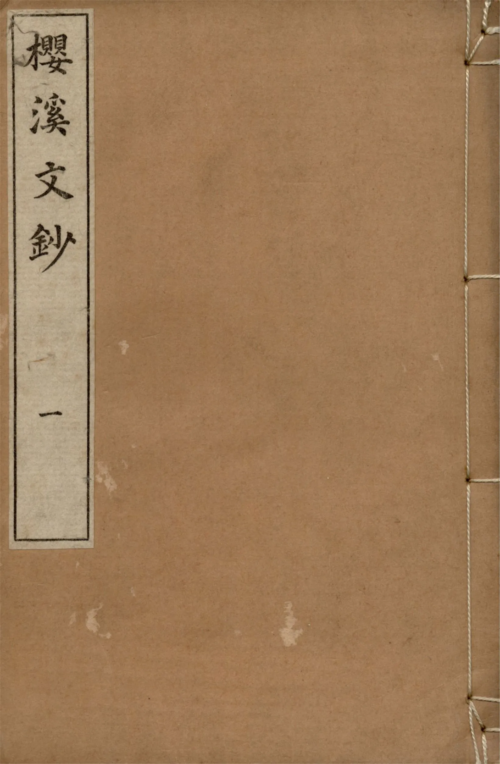 《櫻溪文鈔 三卷 v.1》 作者:中村忠諒編輯 1927年  PDF下载-汉笺公版书
