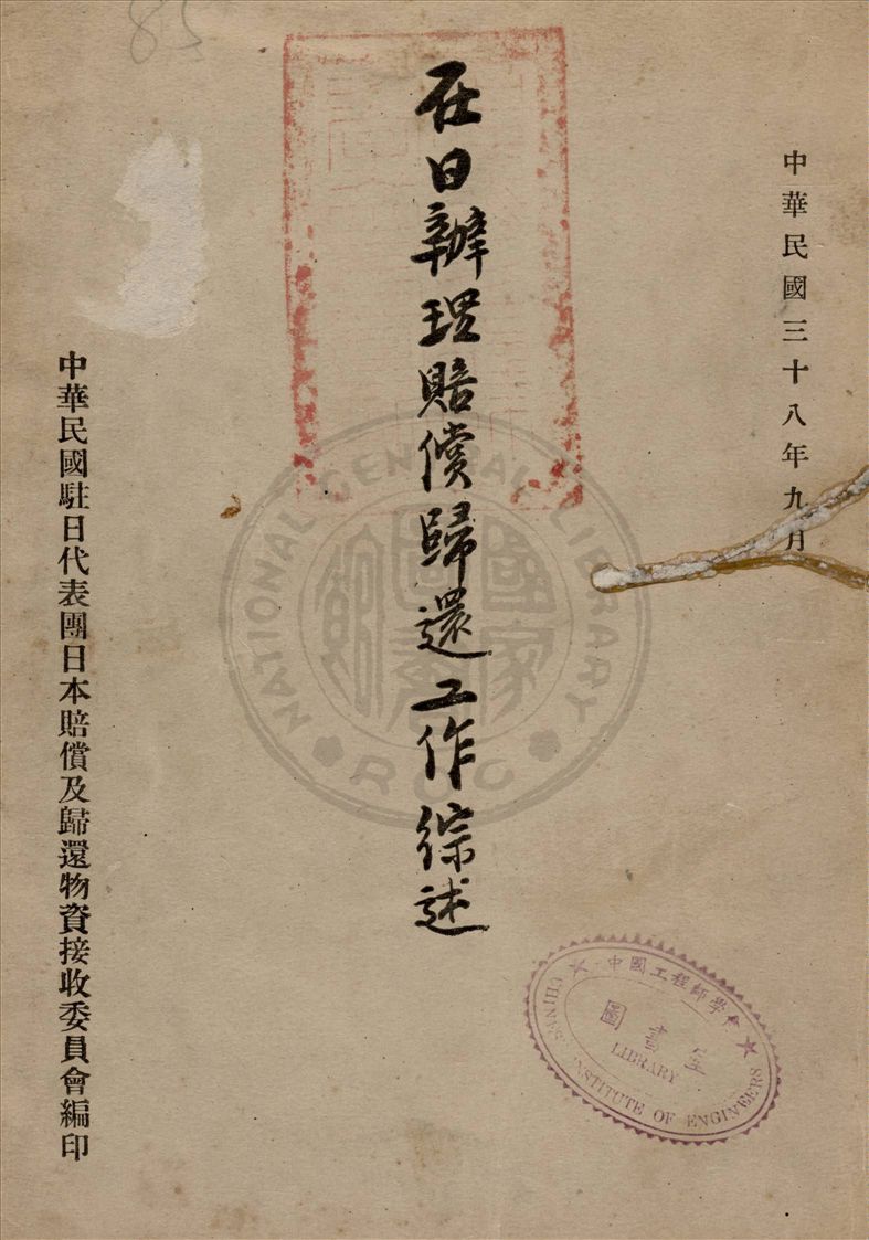 《在日辦理賠償歸還工作綜述》 作者:中華民國駐日代表團日本賠償及歸還物資接收委員會編 1949年  PDF下载-汉笺公版书