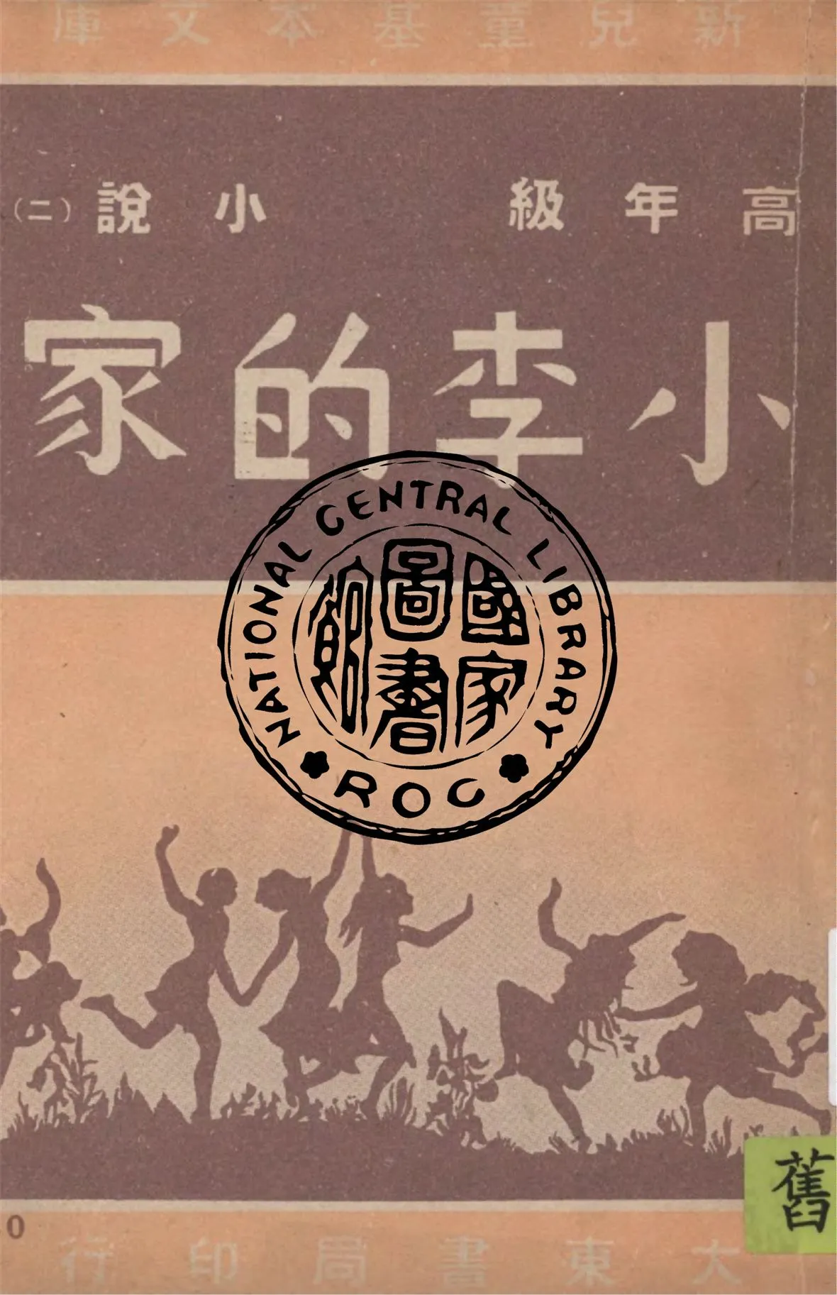 《小李的家》 作者:作者不詳 1948年  PDF下载-汉笺公版书