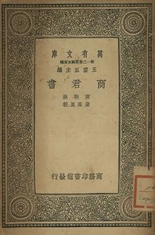 商君書 1939年 作者:商鞅撰; 嚴萬里校 PDF下载-汉笺公版书