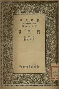 商君書 1939年 作者:商鞅撰; 嚴萬里校 PDF下载-汉笺公版书