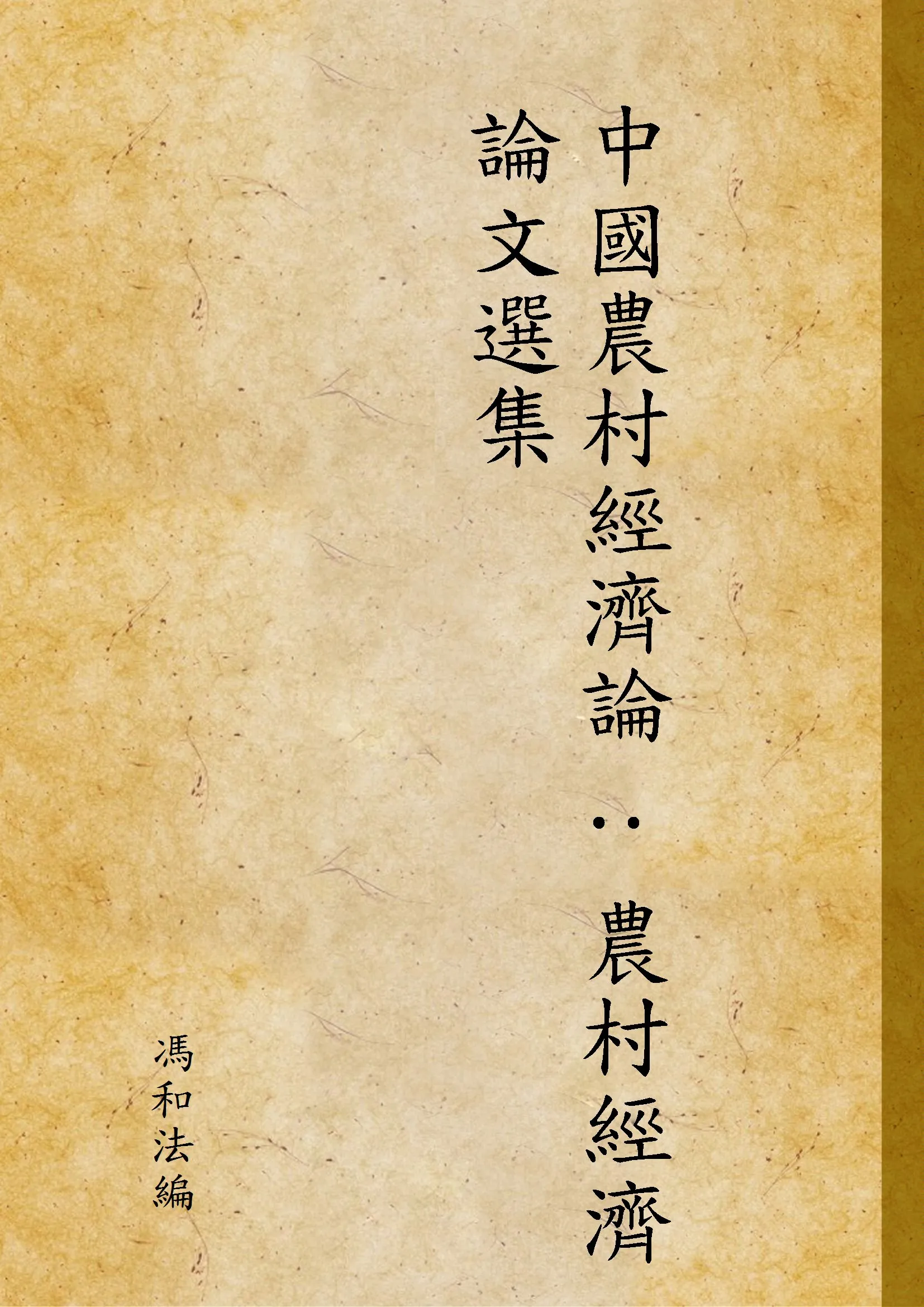 《中國農村經濟論 : 農村經濟論文選集》 作者:馮和法編 1934年  PDF下载-汉笺公版书