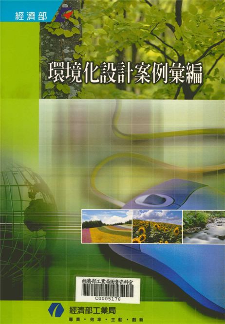 《環境化設計案例彙編》 作者:楊致行總編輯 2003年  PDF下载-汉笺公版书