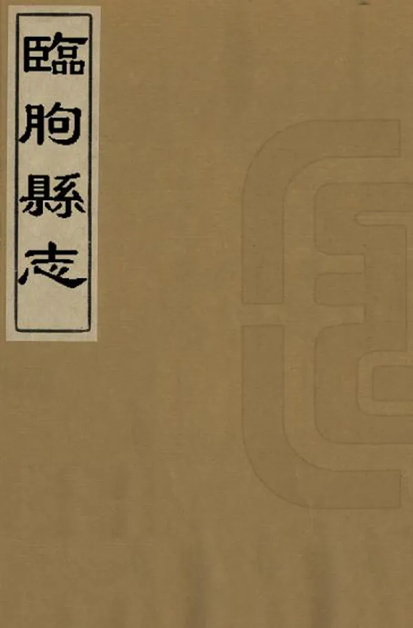 《臨朐縣誌》编撰：屠寿徵 清康熙11年[1672] PDF下载-汉笺公版书