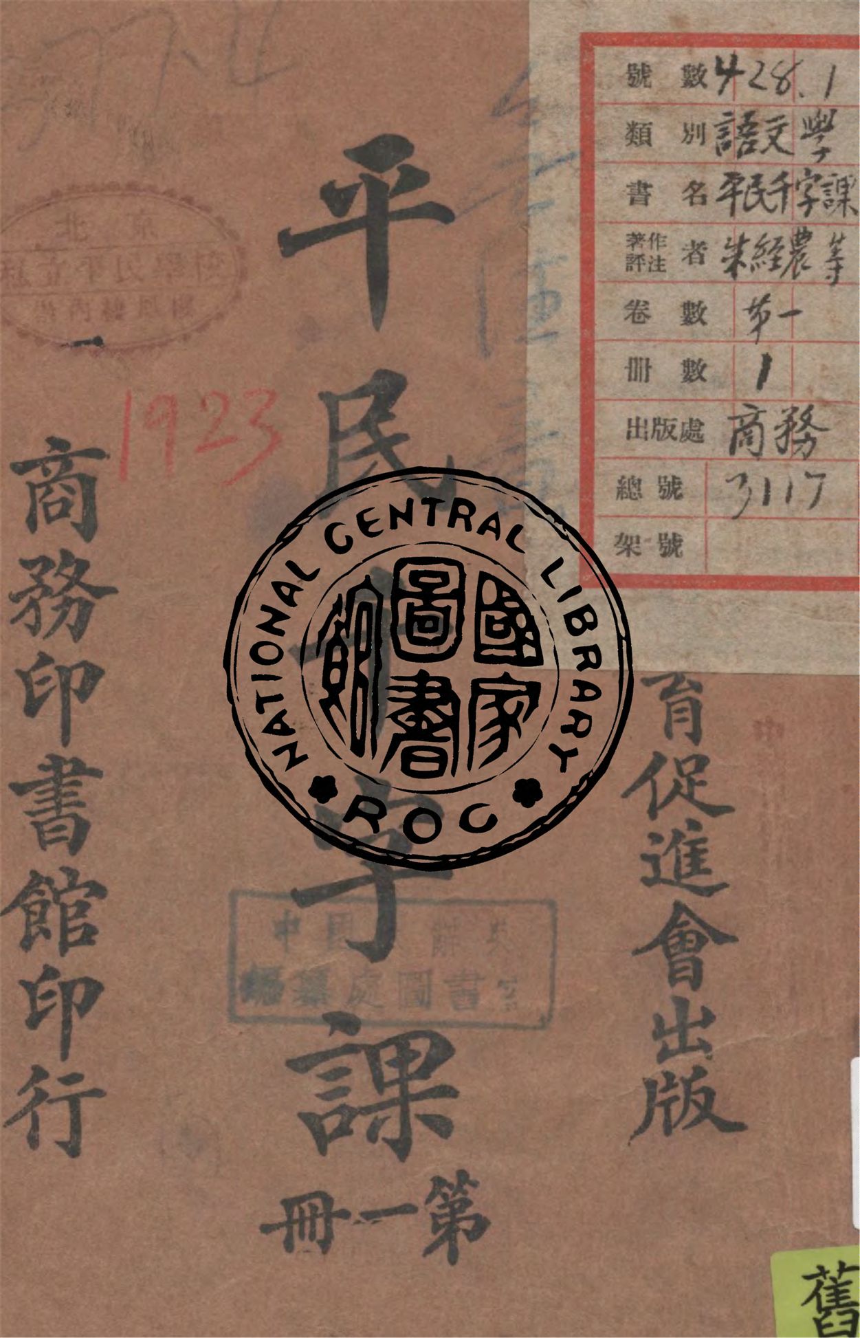 《平民千字課 v.1》 作者:朱經農, 陶知行編纂 1923年  PDF下载-汉笺公版书