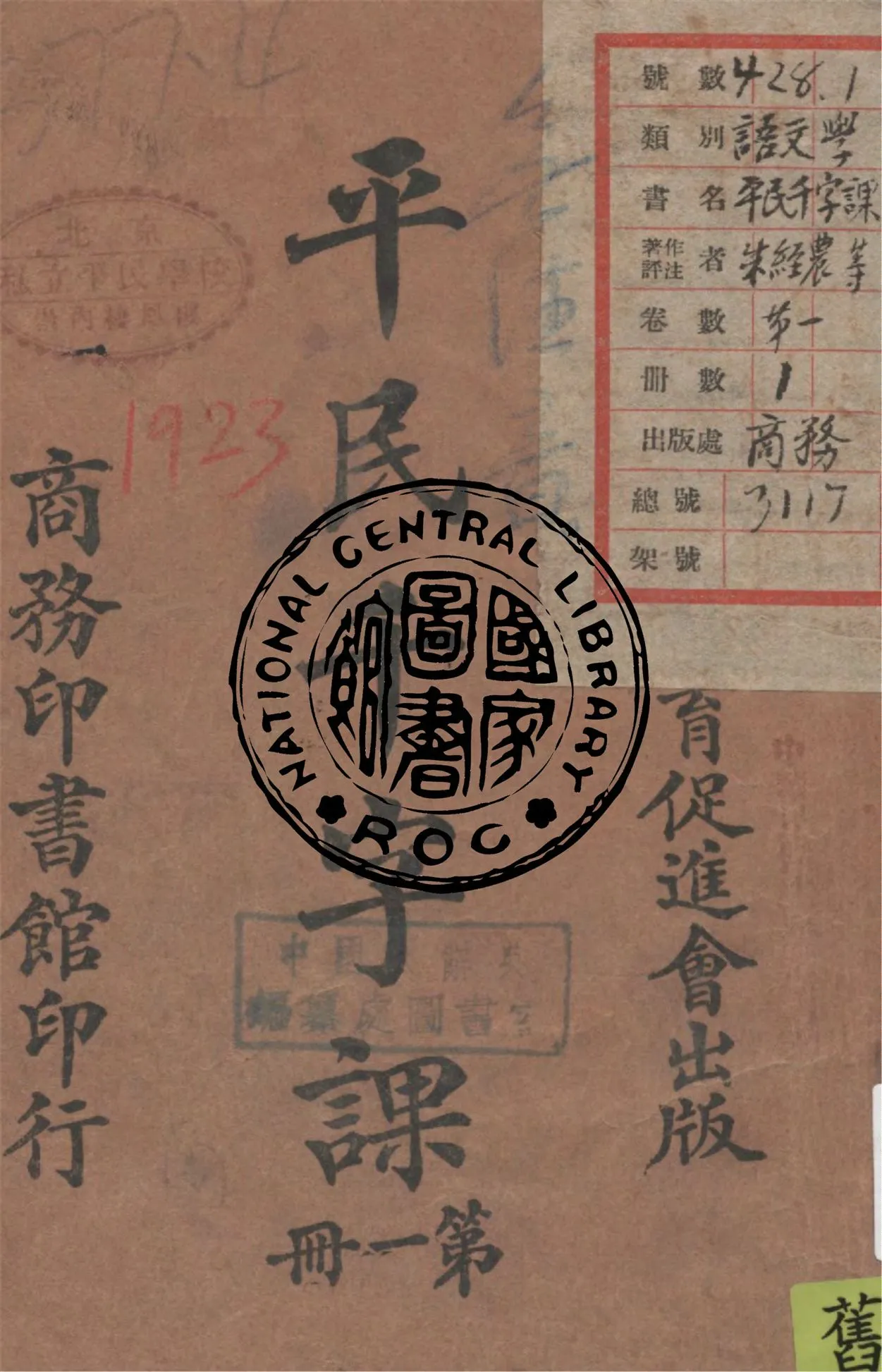 《平民千字課 v.1》 作者:朱經農, 陶知行編纂 1923年  PDF下载-汉笺公版书