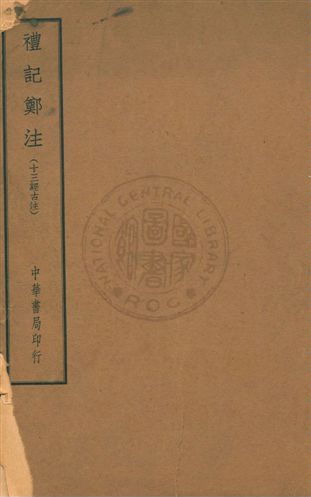 《禮記》 作者:鄭玄注 [19--]年  PDF下载-汉笺公版书