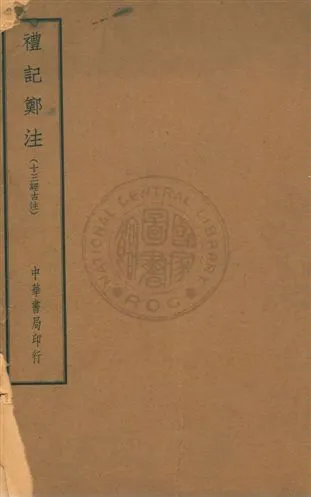 《禮記》 作者:鄭玄注 [19--]年  PDF下载-汉笺公版书