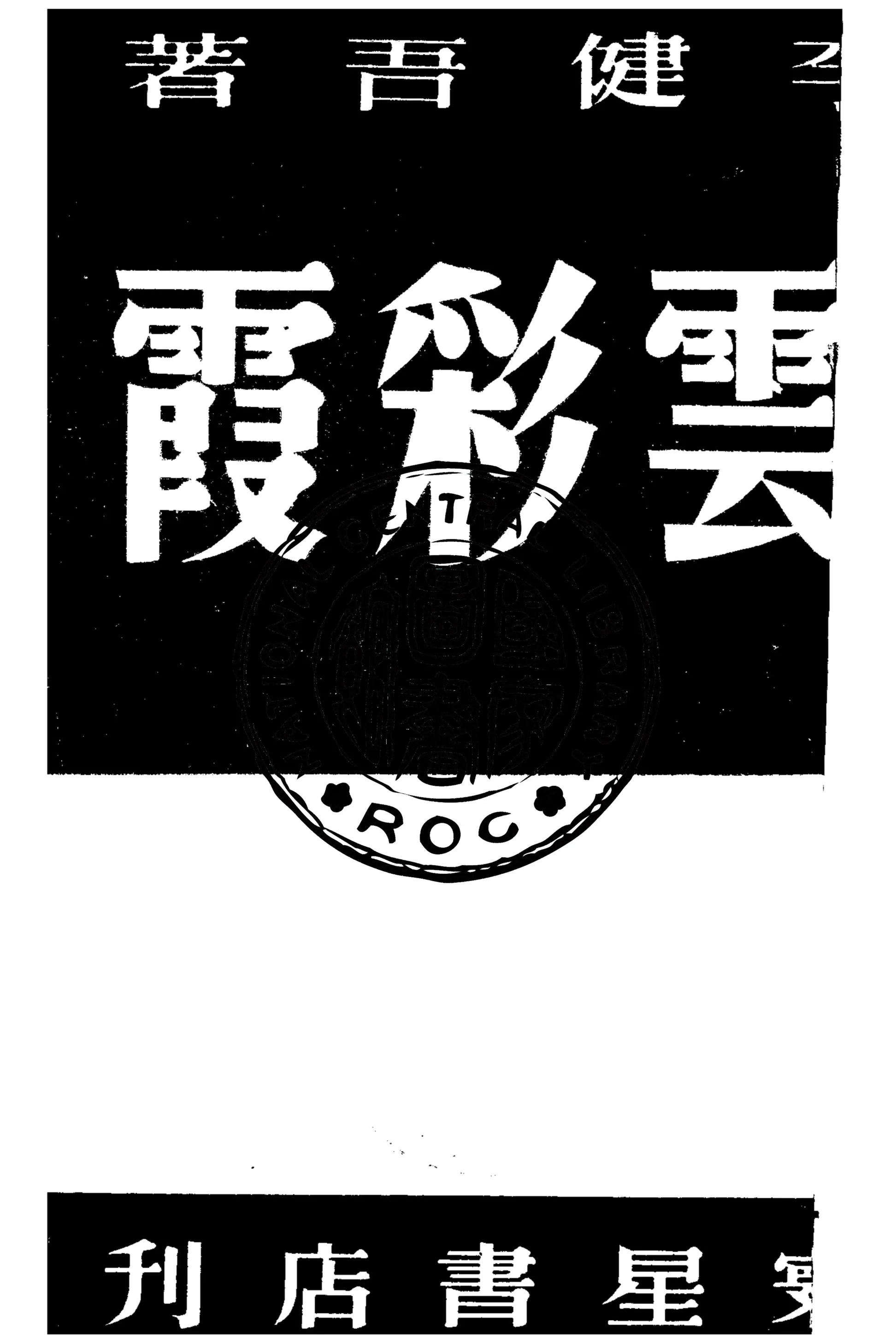 《雲彩霞》 作者:李健吾著 1947年  PDF下载-汉笺公版书