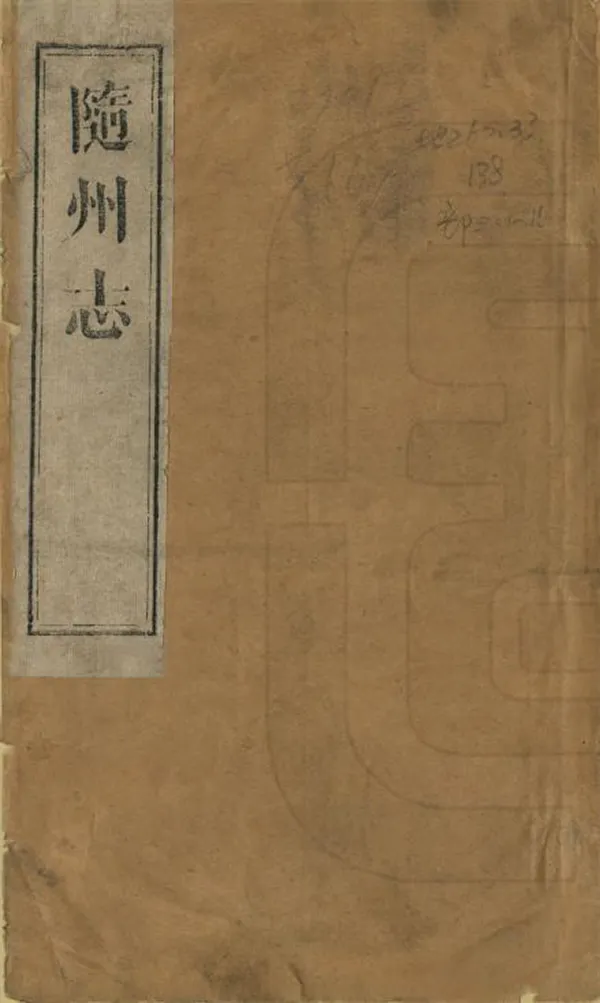 《隨州志》编撰:文龄 PDF下载-汉笺公版书