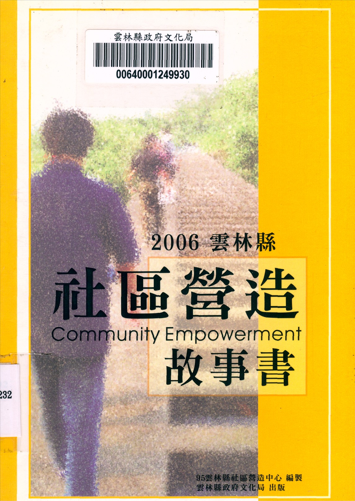 《雲林縣社區營造故事書》 作者:黃世輝計畫主持 2007年  PDF下载-汉笺公版书