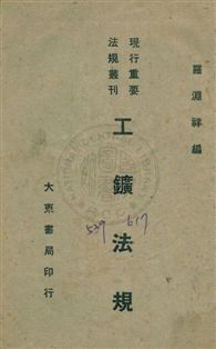 《工礦法規》 作者:羅淵祥編 民35年  PDF下载-汉笺公版书