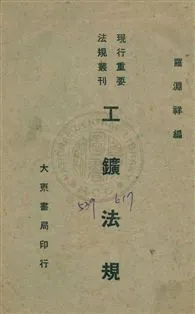 《工礦法規》 作者:羅淵祥編 民35年  PDF下载-汉笺公版书