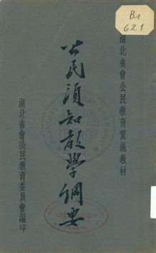《公民須知教學綱要》 作者:湖北省會公民教育委員會編輯 1935年  PDF下载-汉笺公版书