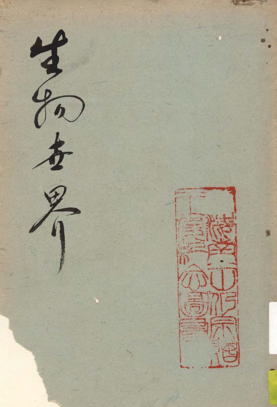 《生物世界》 作者:(英國)窩雷斯著 1910年  PDF下载-汉笺公版书