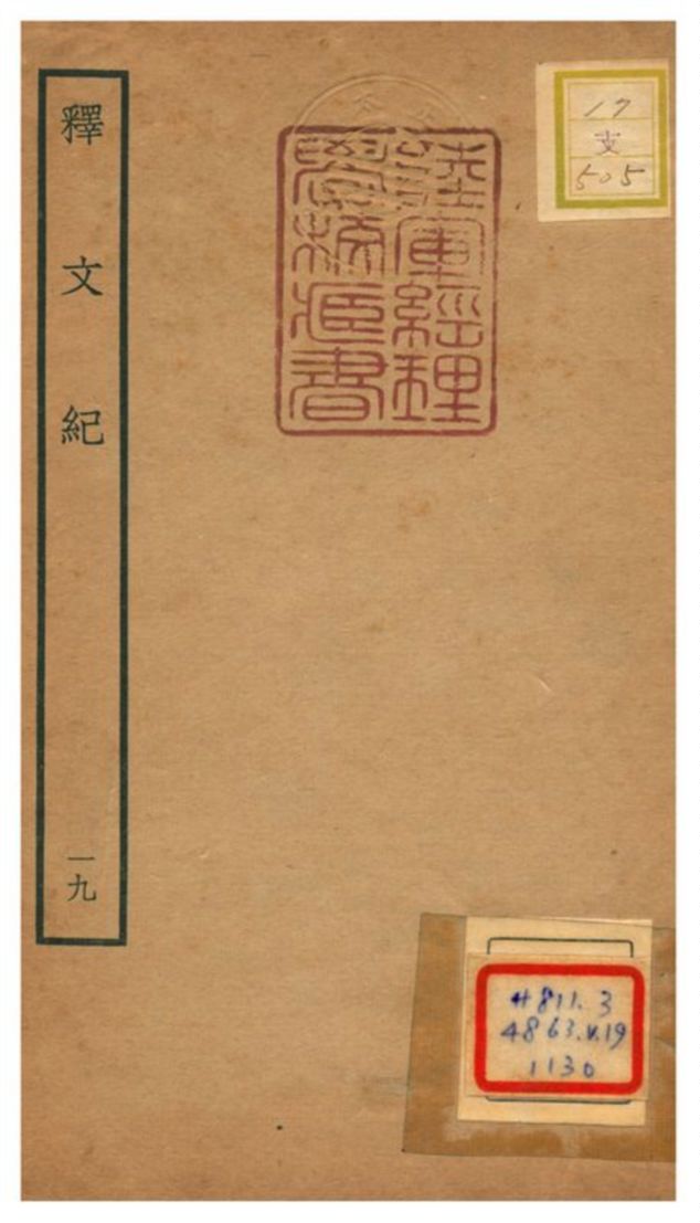《釋文紀 v.19》 作者:梅鼎祚輯 不詳年  PDF下载-汉笺公版书