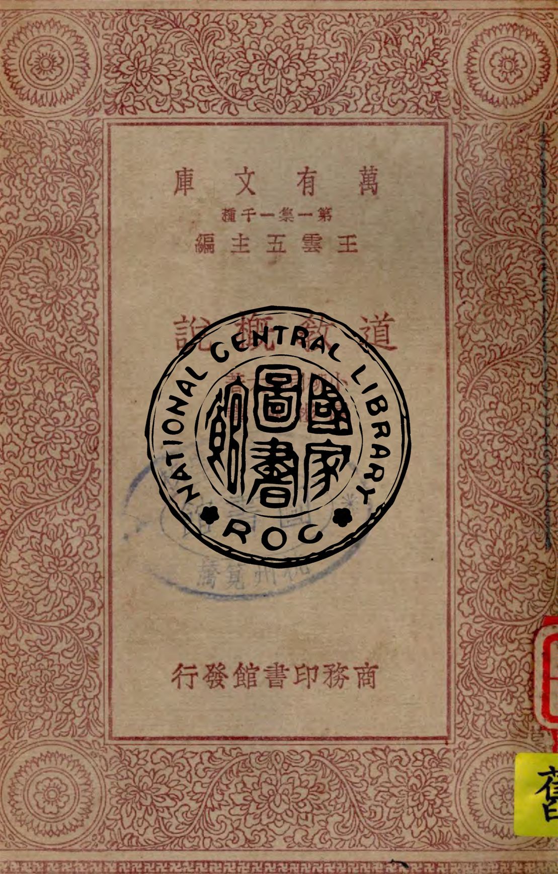 《道教概說》 作者:小柳司氣太著 ; 陳彬龢譯 1930年  PDF下载-汉笺公版书