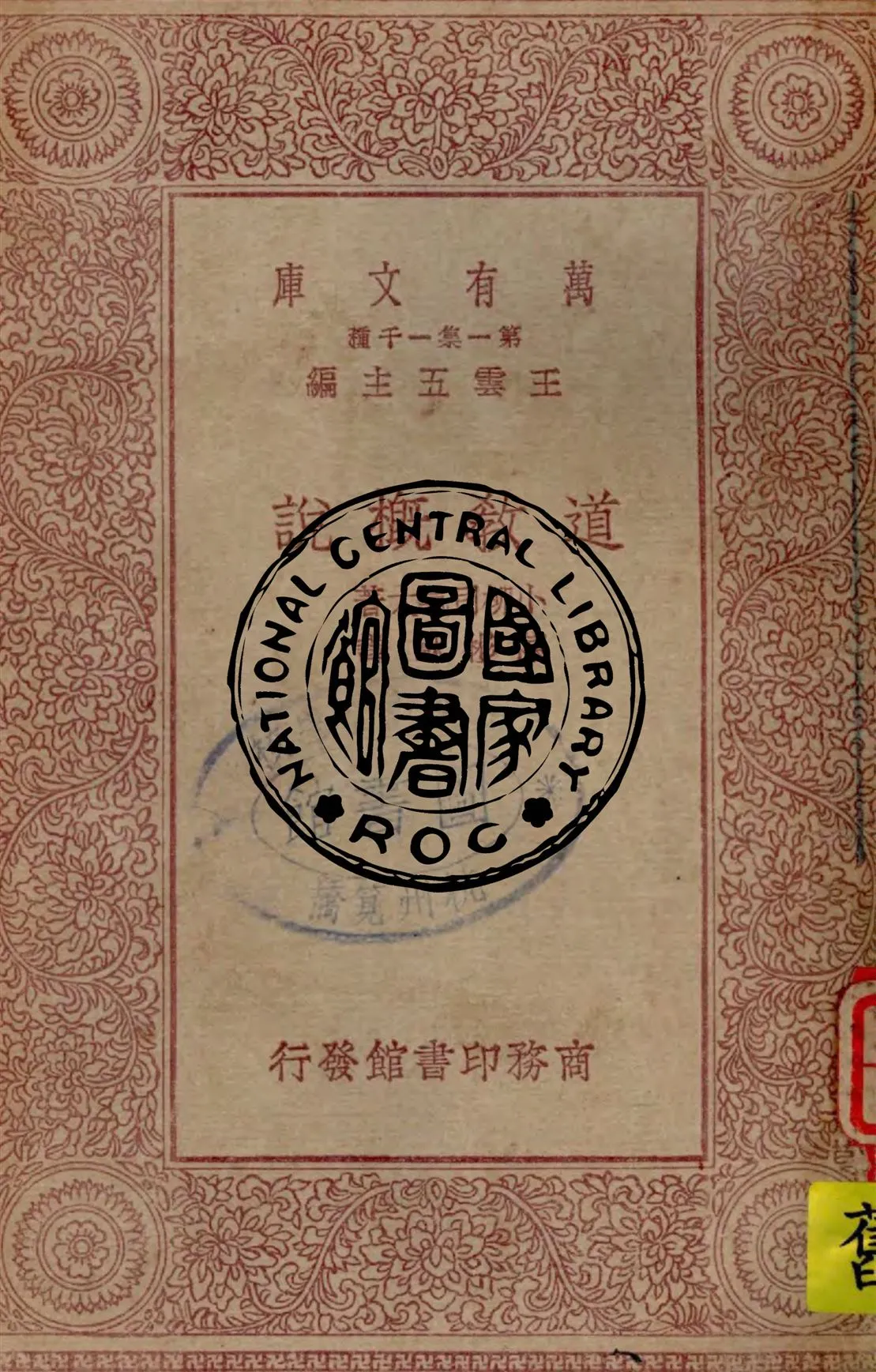 《道教概說》 作者:小柳司氣太著 ; 陳彬龢譯 1930年  PDF下载-汉笺公版书