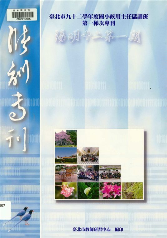 《臺北市國小候用主任儲訓班第一梯次專刊》 作者:劉智雄等編著 2004年  PDF下载-汉笺公版书