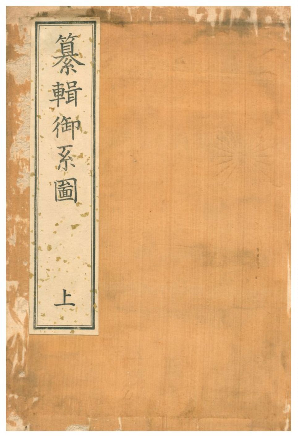 《纂輯御系圖》 作者:福羽美靜編纂檢閱;橫山由清、黑川眞賴編纂 1932年  PDF下载-汉笺公版书