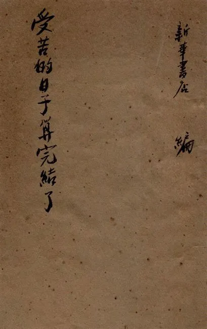 《受苦的日子算完結了》 作者:華北新華書店編輯部編輯 1945年  PDF下载-汉笺公版书