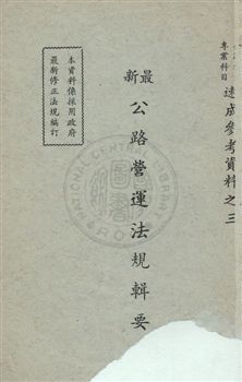《最新公路營運法規輯要》 作者:康恒茂,陳新課同編 民64年  PDF下载-汉笺公版书