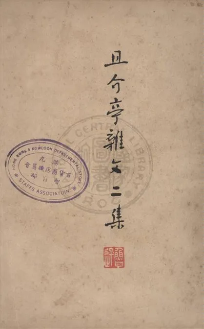 《且介亭雜文二集》 作者:魯迅著 1948年  PDF下载-汉笺公版书