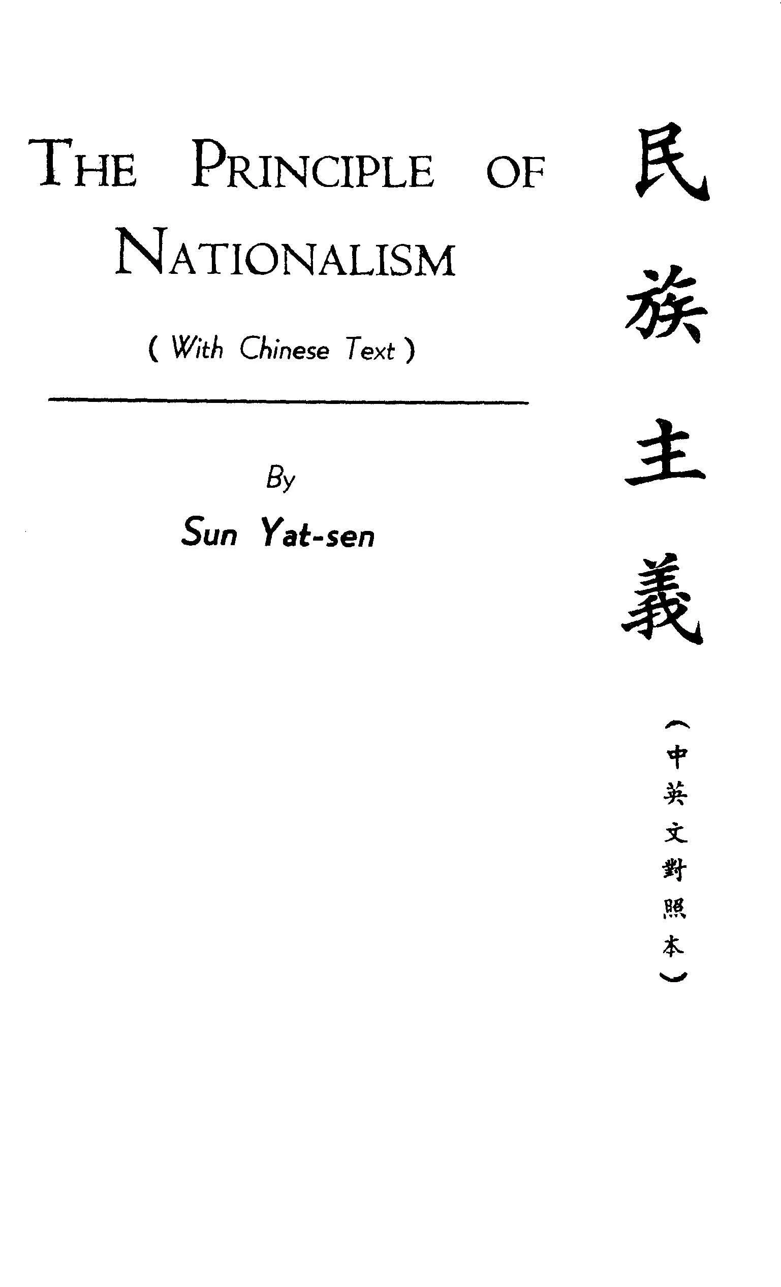 民族主義 1927年 作者:孫文撰 PDF下载-汉笺公版书